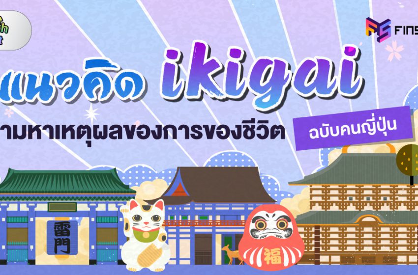  แนวคิด IKIGAI ตามหาเหตุผลของการของชีวิต ฉบับคนญี่ปุ่น