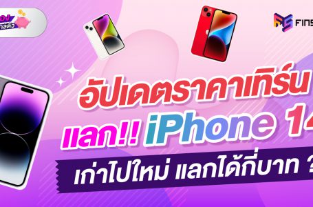 อัปเดตราคาเทิร์น แลก iPhone 14 เก่าไปใหม่ แลกได้กี่บาท ?