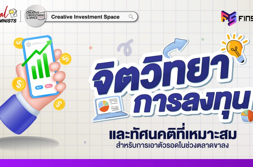  จิตวิทยาการลงทุน และทัศนคติที่เหมาะสม ในช่วงตลาดขาลง