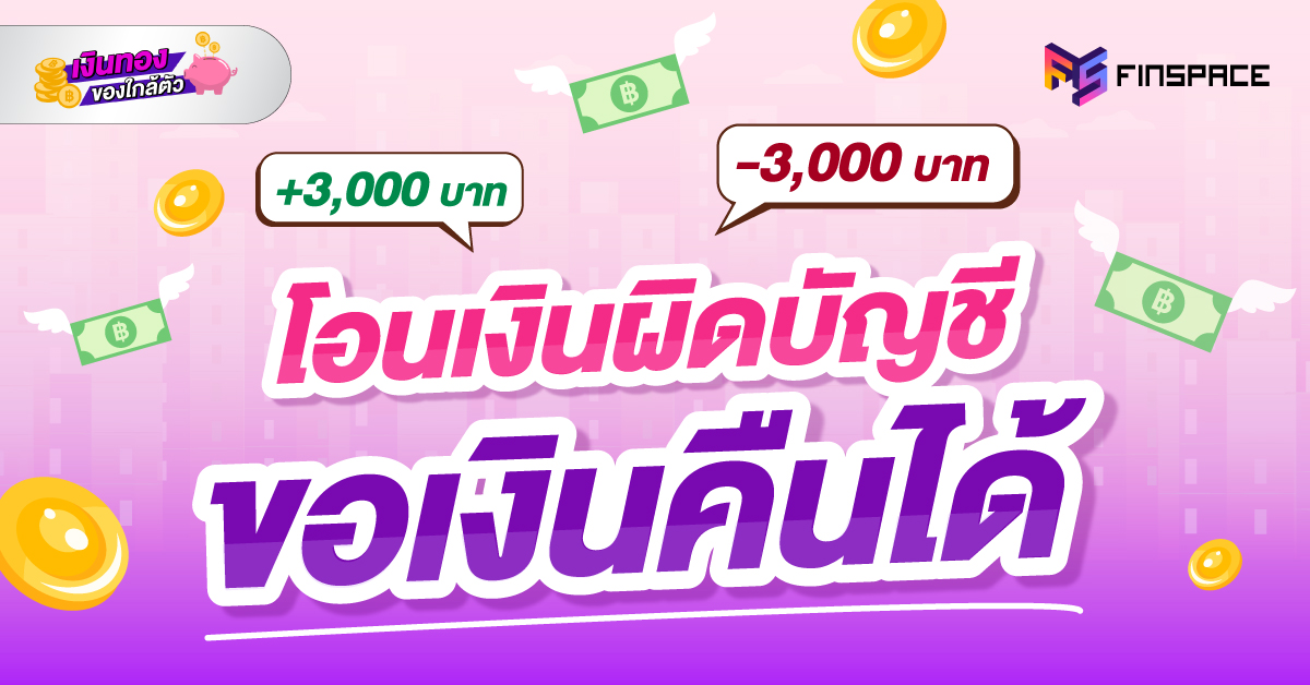 02 โอนเงินผิดบัญชี 1200x628 1