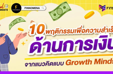 10 พฤติกรรมเพื่อความสำเร็จด้านการเงิน