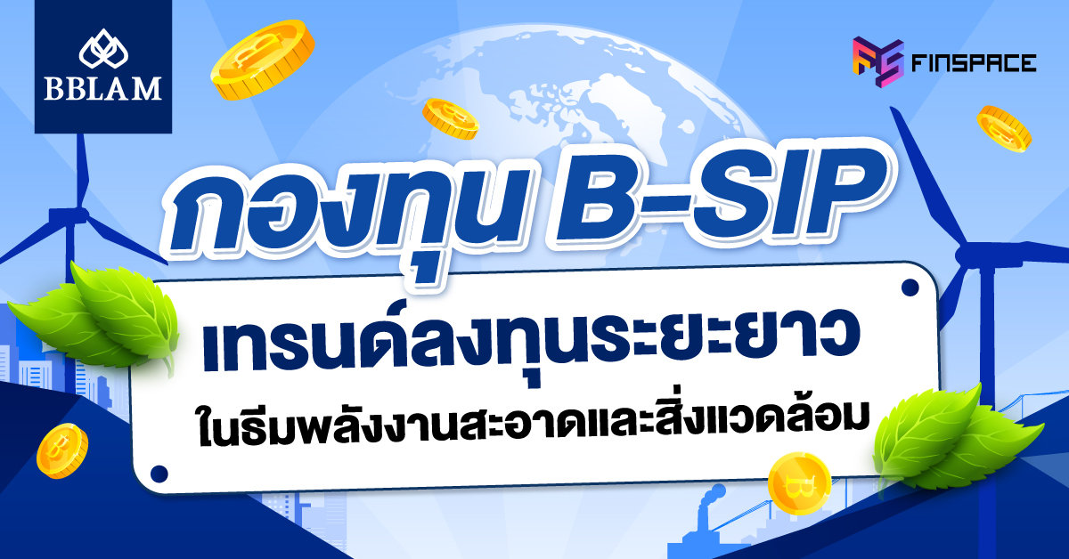 กองทุน B-SIP