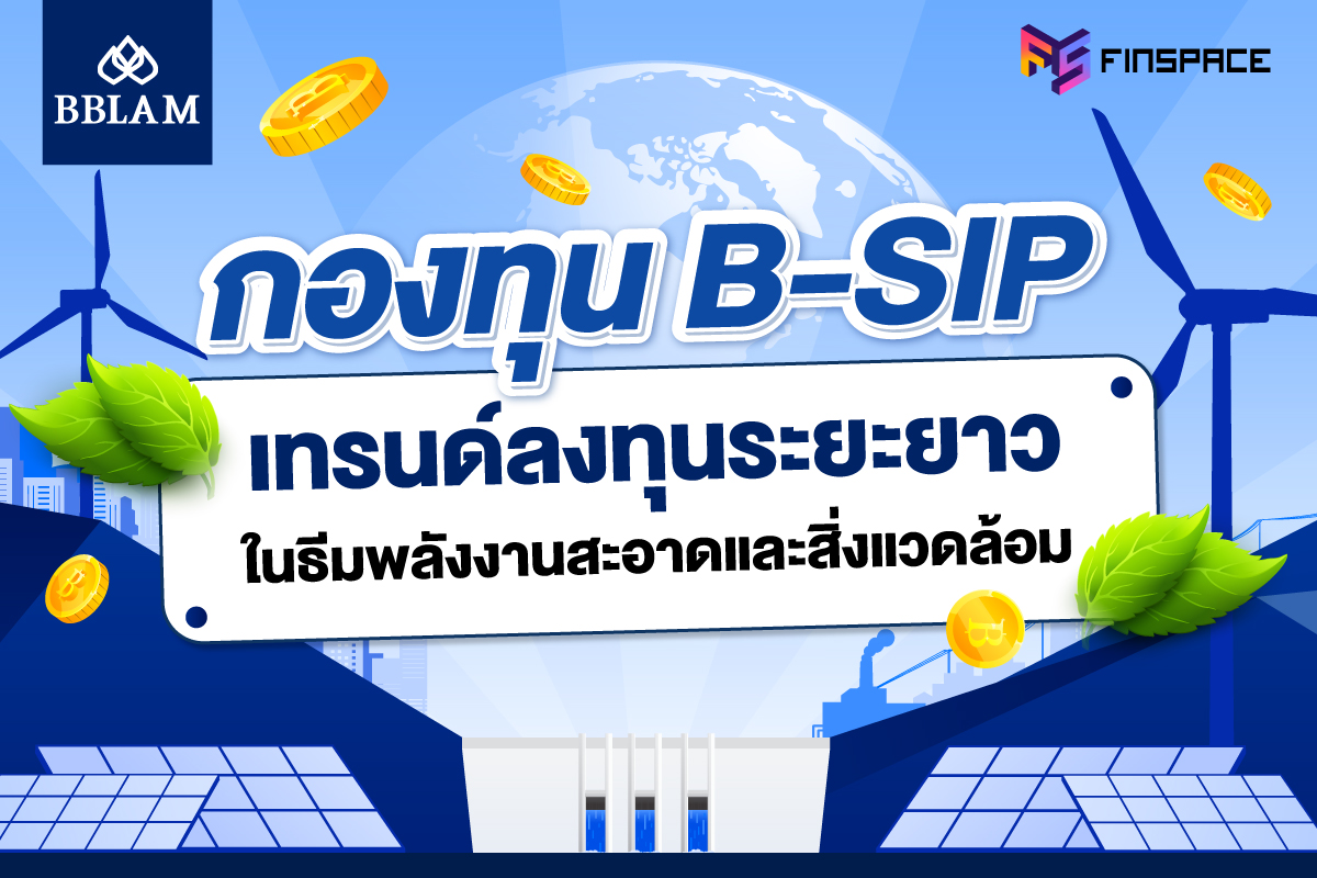 กองทุน B-SIP