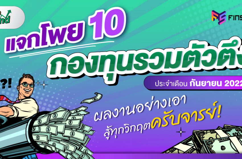  แจกโพย 10 กองทุนรวมตัวตึง ผลงานอย่างเอา สู้ทุกวิกฤตครับจารย์ ประจำเดือน กันยายน 2022