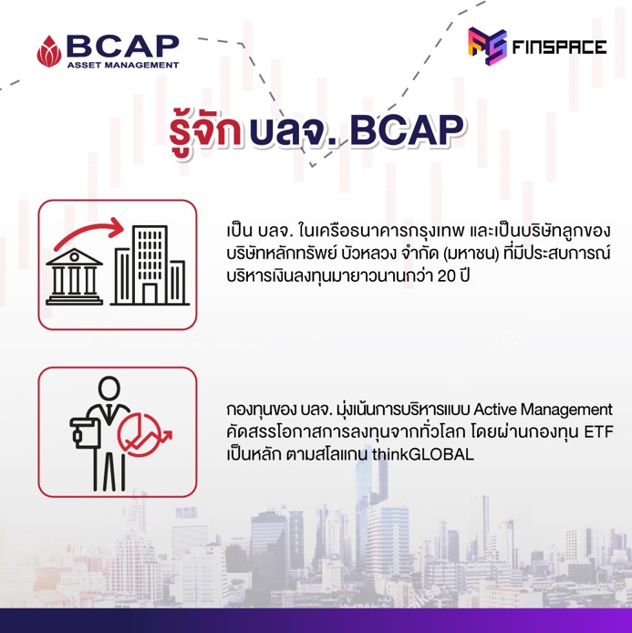 ทำความรู้จัก บลจ. BCAP