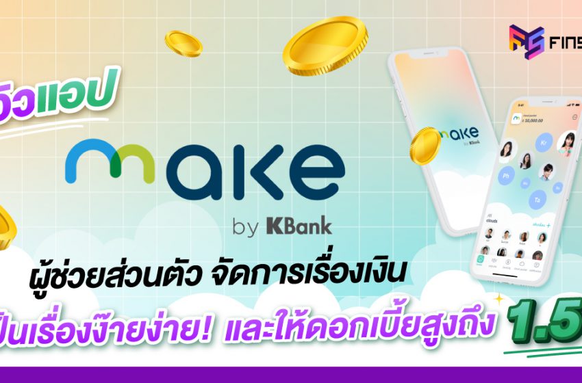  รีวิวแอพ MAKE by KBank ผู้ช่วยส่วนตัว จัดการเรื่องเงิน ให้เป็นเรื่องง๊ายง่าย!