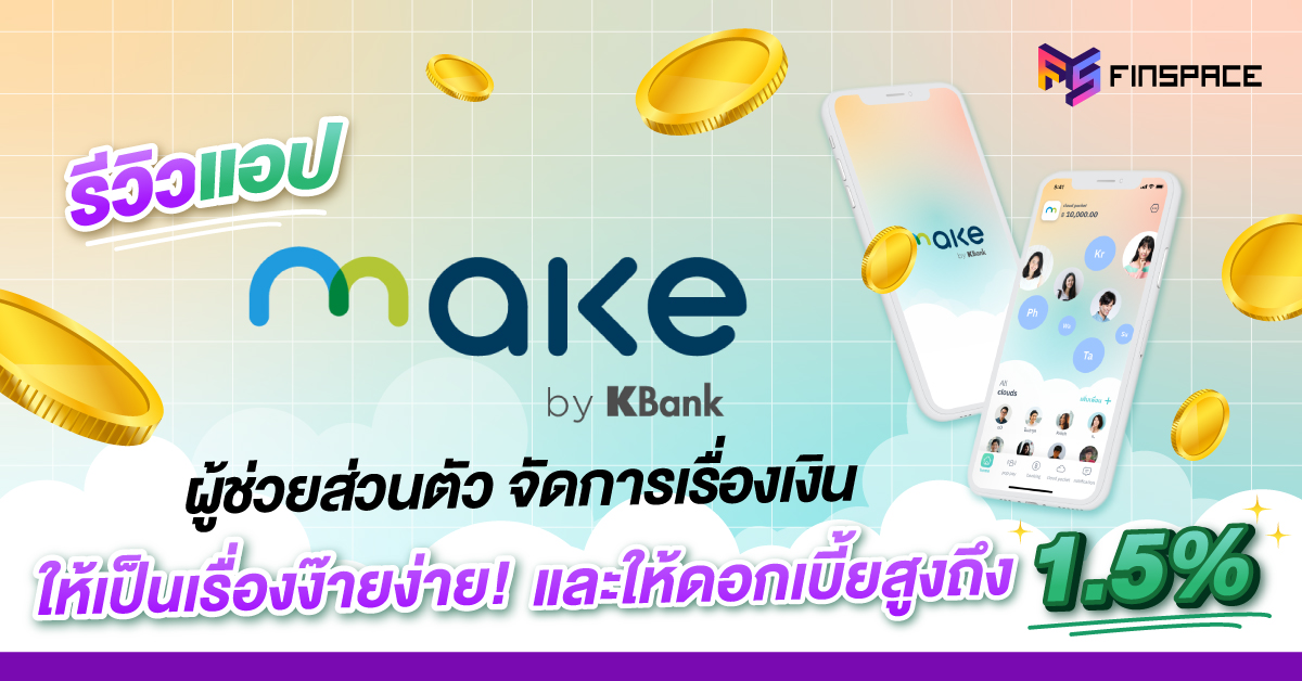 รีวิวแอปMAKE-by-KBank