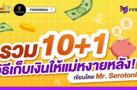 รวม 10+1 วิธีเก็บเงินให้แม่หงายหลัง! 