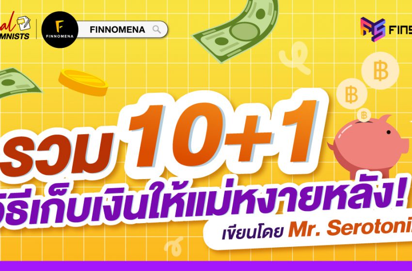  รวม 10+1 วิธีเก็บเงินให้แม่หงายหลัง! 