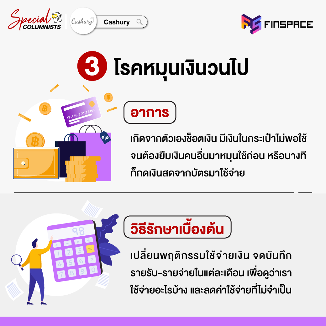 04 โรคร้ายทางการเงิน P3