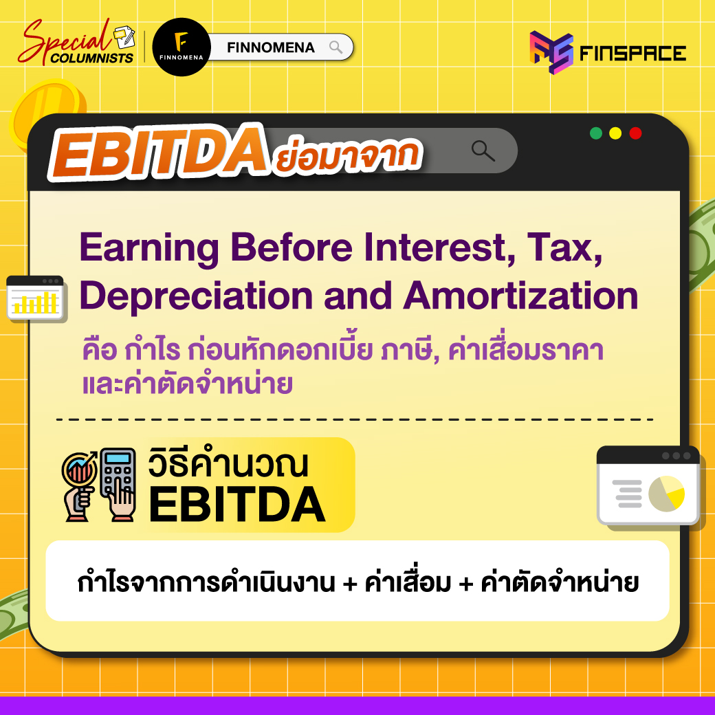 07 EBITDA คืออะไร 02