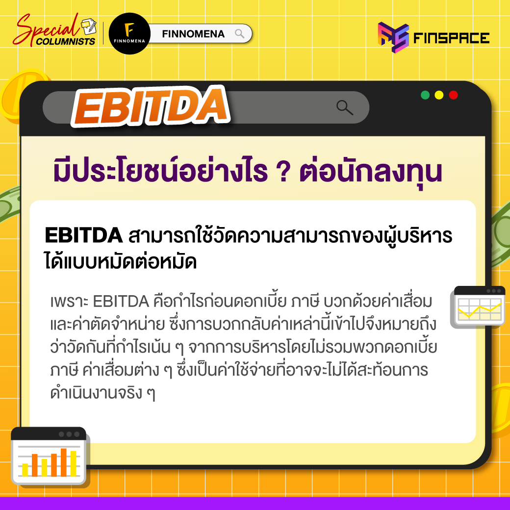 07 EBITDA คืออะไร 03