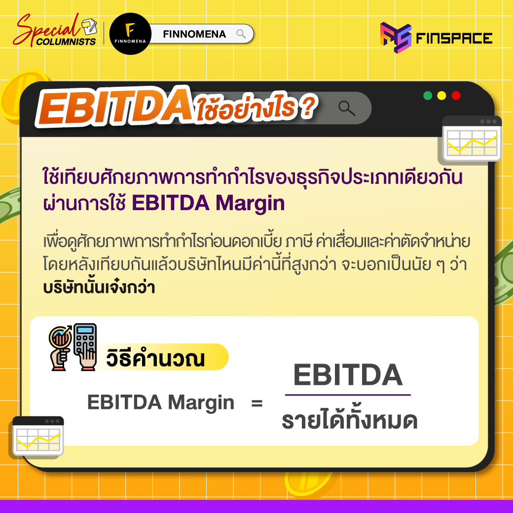 07 EBITDA คืออะไร 04