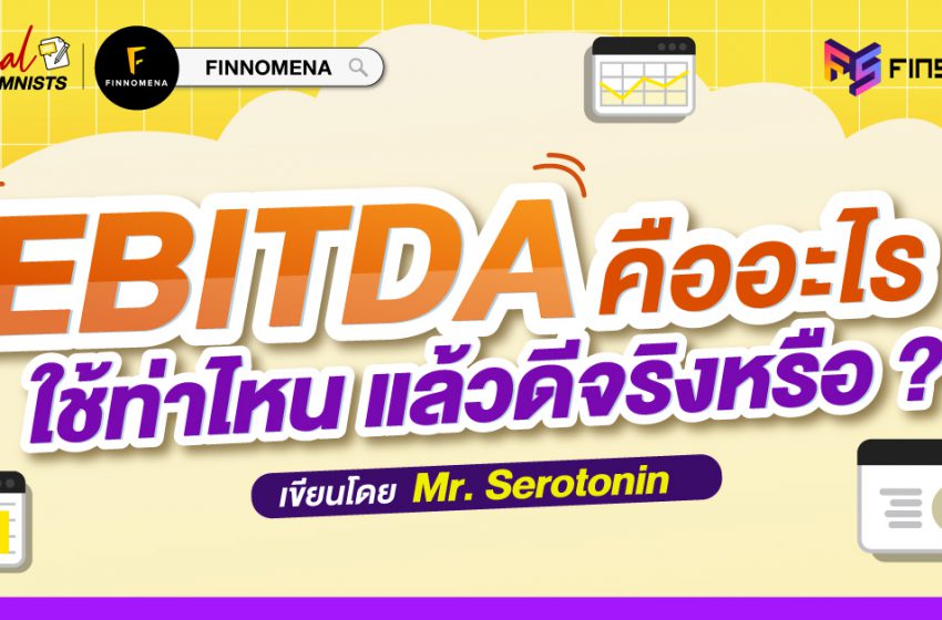  EBITDA คืออะไร ? ใช้ท่าไหน แล้วดีจริงหรือ ?