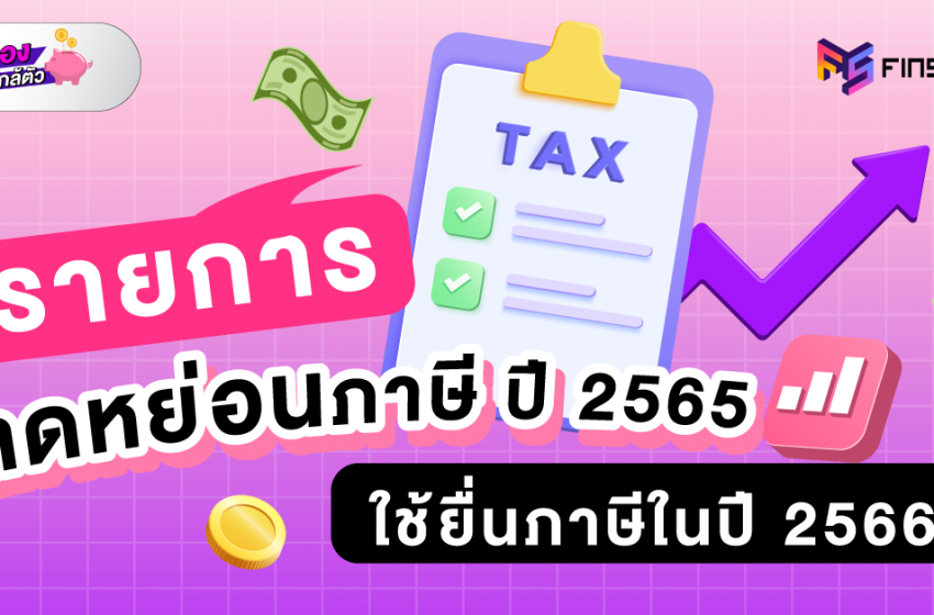  สรุปรายการลดหย่อนภาษี ปี 2565