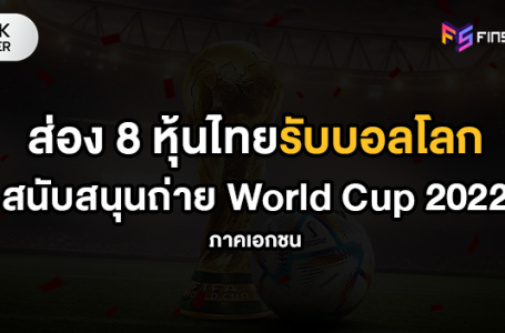 ส่อง 8 หุ้นไทยรับบอลโลก สนับสนุนถ่าย World Cup 2022