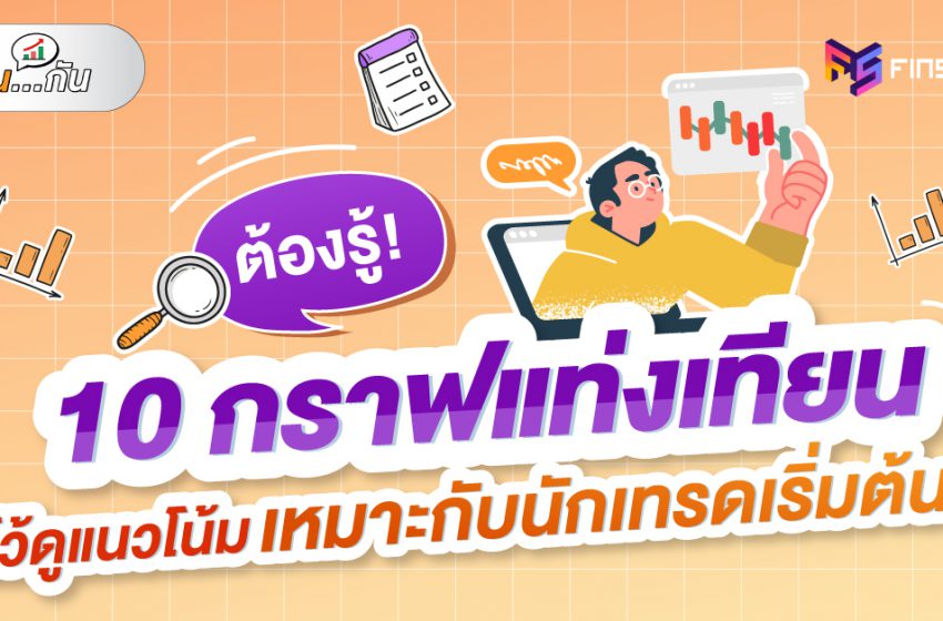  ต้องรู้ ! 10 กราฟแท่งเทียน ไว้ดูแนวโน้ม เหมาะกับนักเทรดเริ่มต้น