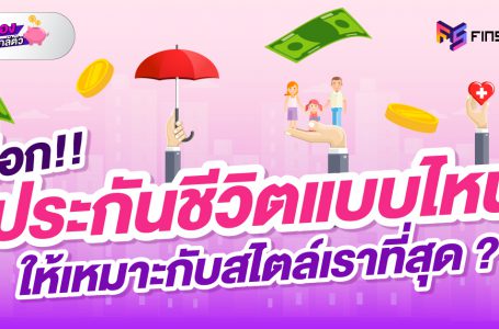 เลือก ประกันชีวิตแบบไหน ให้เหมาะกับไลฟ์สไตล์เราที่สุด ?