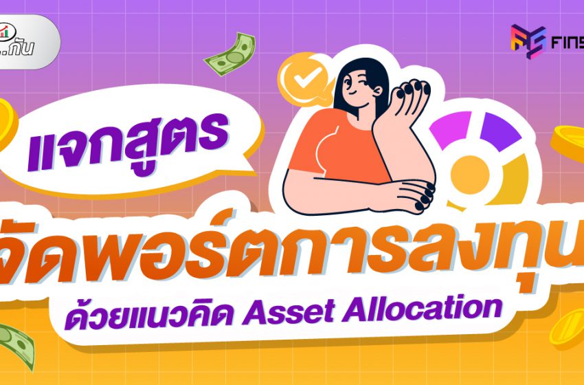  แจกสูตร จัดพอร์ตลงทุน ตามแนวคิด  Asset Allocation