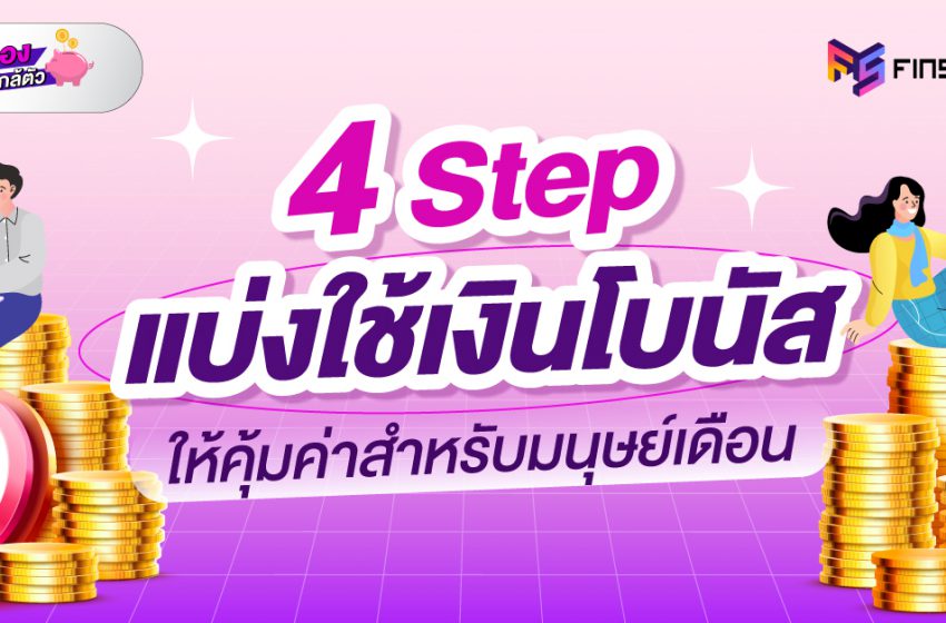  4 Step ใช้เงินโบนัสให้คุ้มค่า สำหรับมนุษย์เดือน