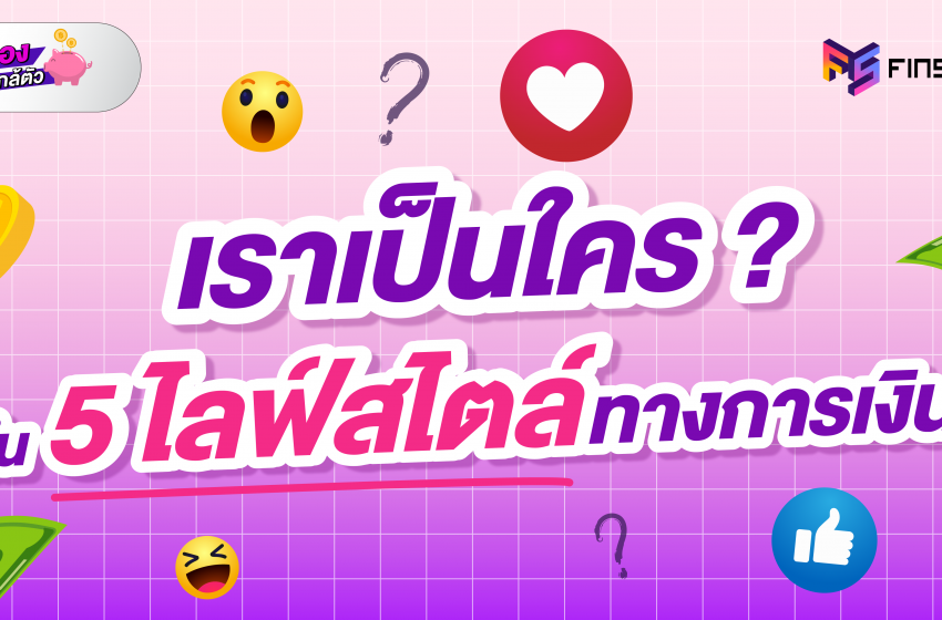  5 ไลฟ์สไตล์ทางการเงิน