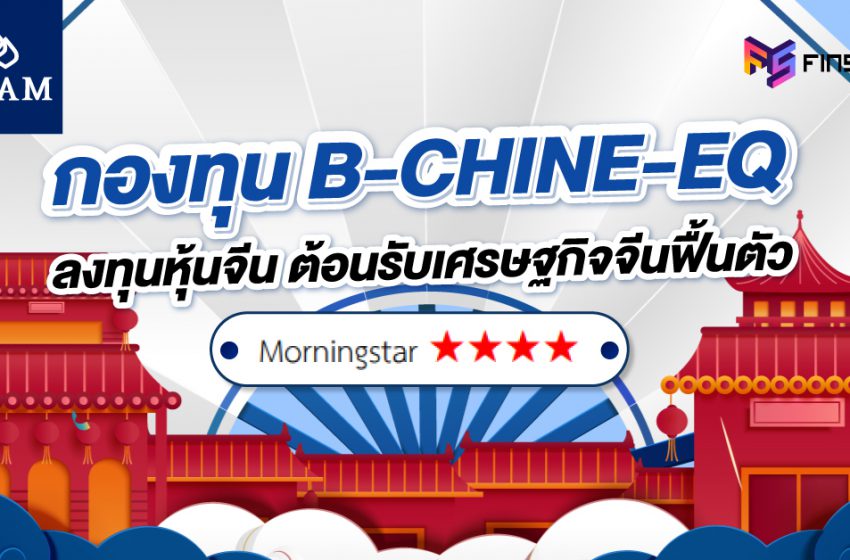  ลงทุนหุ้นจีน กับ กองทุน B-CHINE-EQ ต้อนรับเศรษฐกิจจีนฟื้นตัว