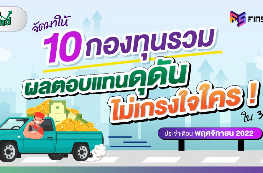  10 กองทุนรวม ผลตอบแทนดุดัน ไม่เกรงใจใคร ! เดือน พฤศจิกายน 2022