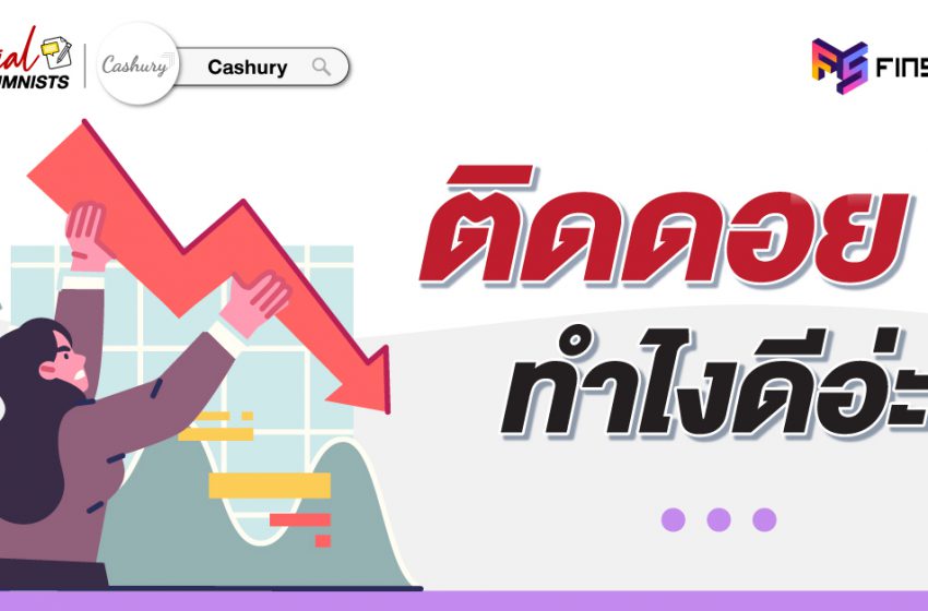  “ติดดอย” ทำไงดีอ่ะ ?