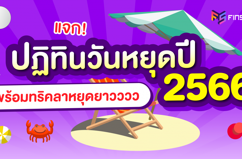  ปฏิทินวันหยุด ปี 2566 พร้อมทริคลาหยุดยาว