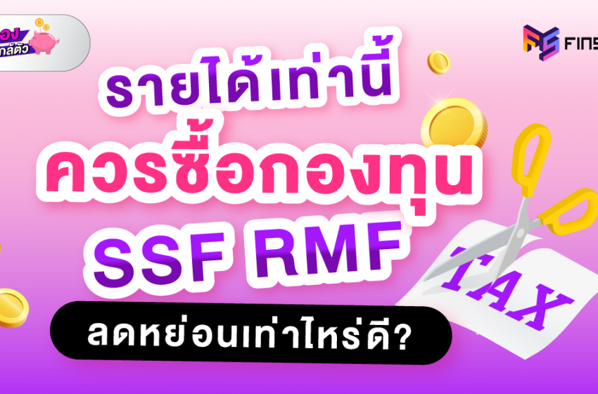  รายได้เท่านี้ ควรซื้อกองทุน SSF RMF ลดหย่อนเท่าไหร่ดี ?