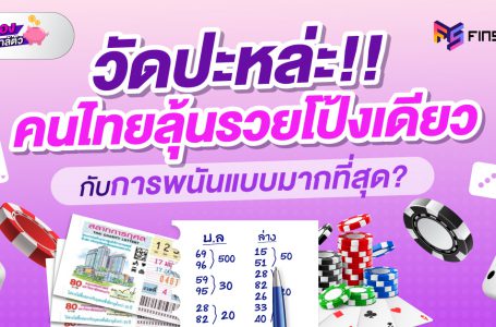 วัดปะหล่ะ!! คนไทยลุ้นรวยโป้งเดียว กับการพนันแบบไหนมากที่สุด?