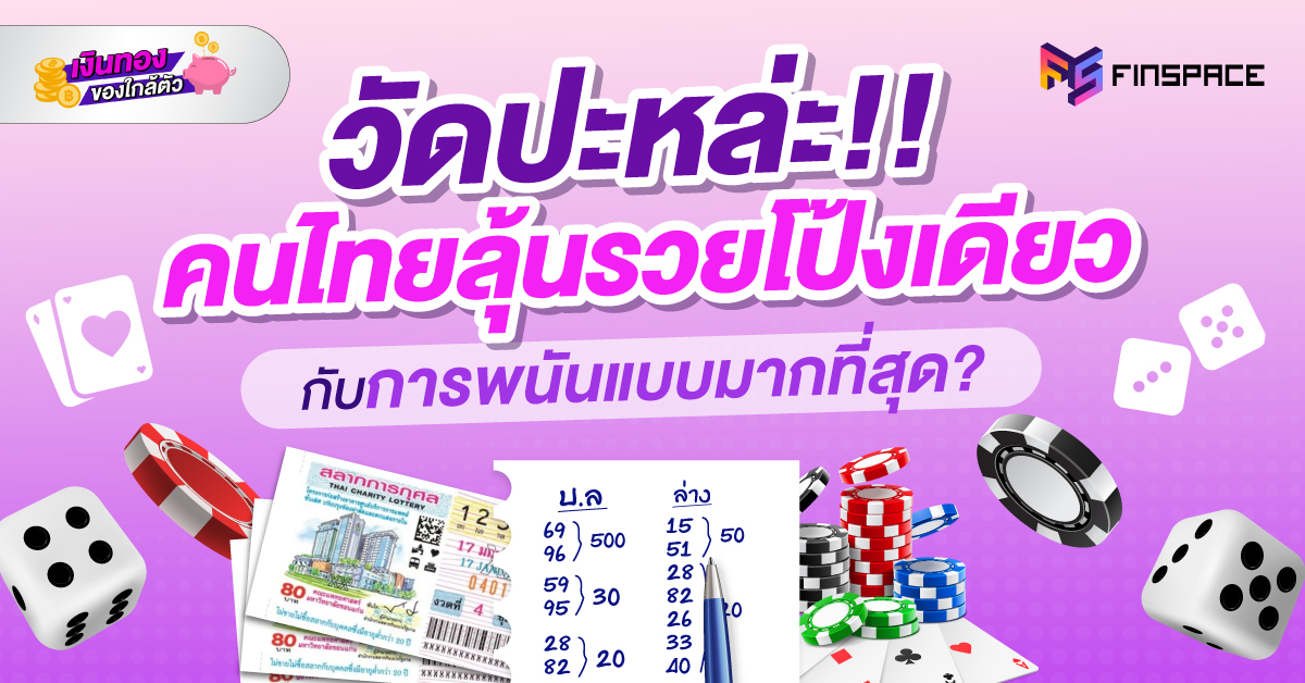 วัดปะหล่ะ!! คนไทยลุ้นรวยโป้งเดียว กับการพนันแบบไหนมากที่สุด?