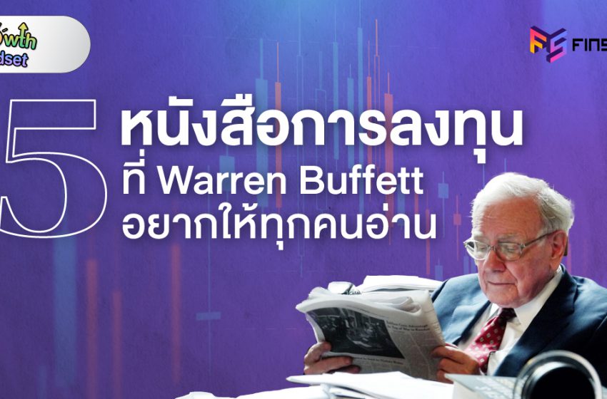  5 หนังสือการลงทุนที่ Warren Buffett อยากให้ทุกคนอ่าน