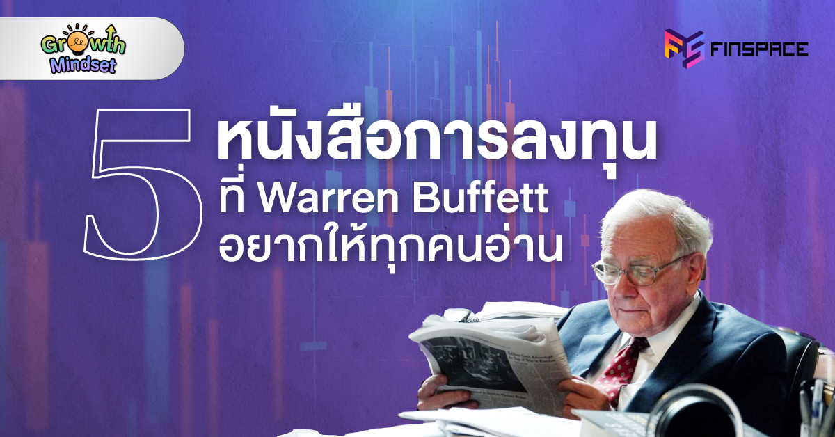 5 หนังสือการลงทุนที่ Warren Buffett อยากให้ทุกคนอ่าน