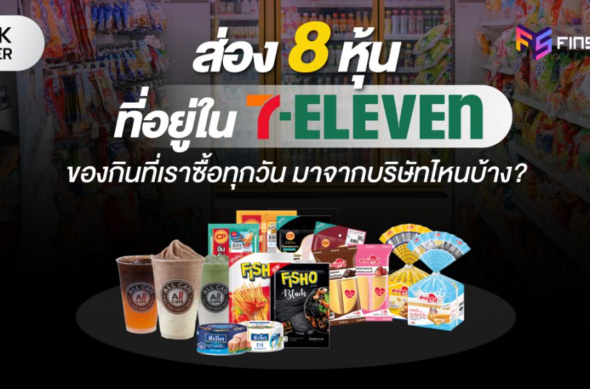  ส่อง 8 หุ้นที่อยู่ใน 7-Eleven ของกินที่ซื้อทุกวัน มาจากบริษัทไหนบ้าง?