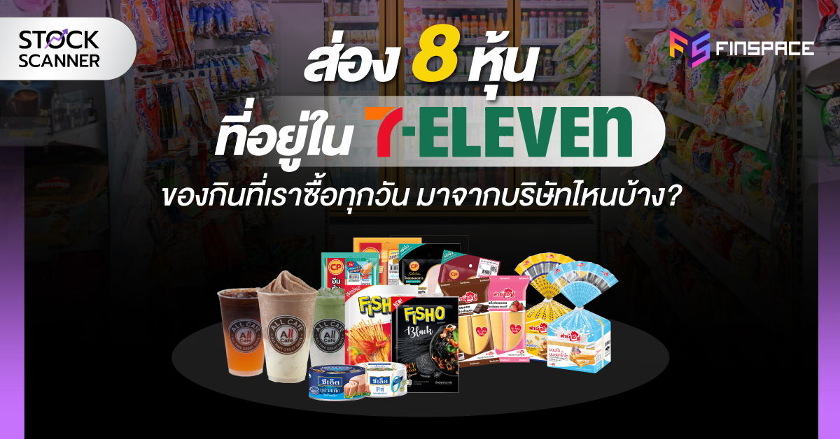 8 หุ้นใน 7 Eleven web