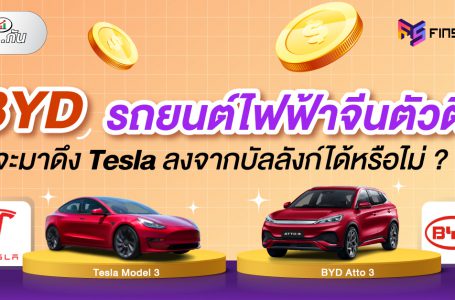 BYD รถยนต์ไฟฟ้าจีนตัวตึง จะมาดึง Tesla ลงจากบัลลังก์ได้หรือไม่?