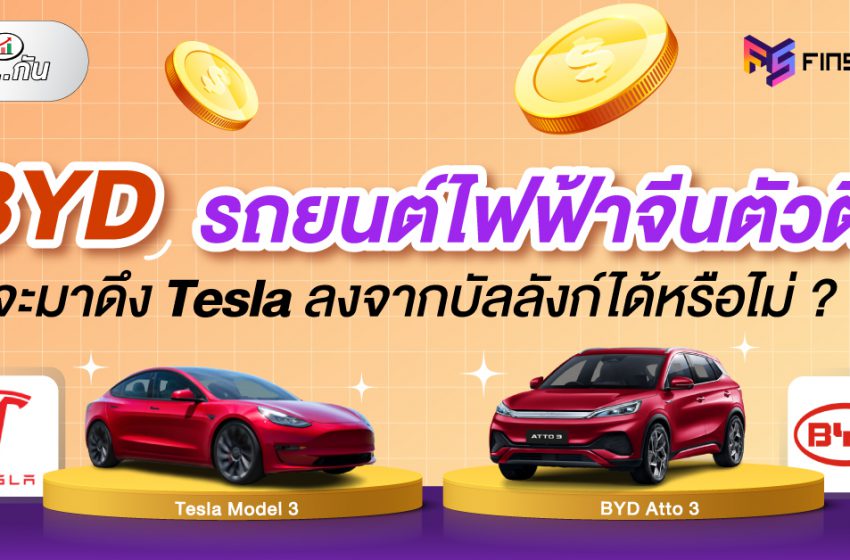  BYD รถยนต์ไฟฟ้าจีนตัวตึง จะมาดึง Tesla ลงจากบัลลังก์ได้หรือไม่?