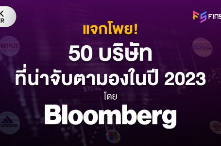 แจกโพย! 50 บริษัทที่น่าจับตามองในปี 2023 โดย Bloomberg