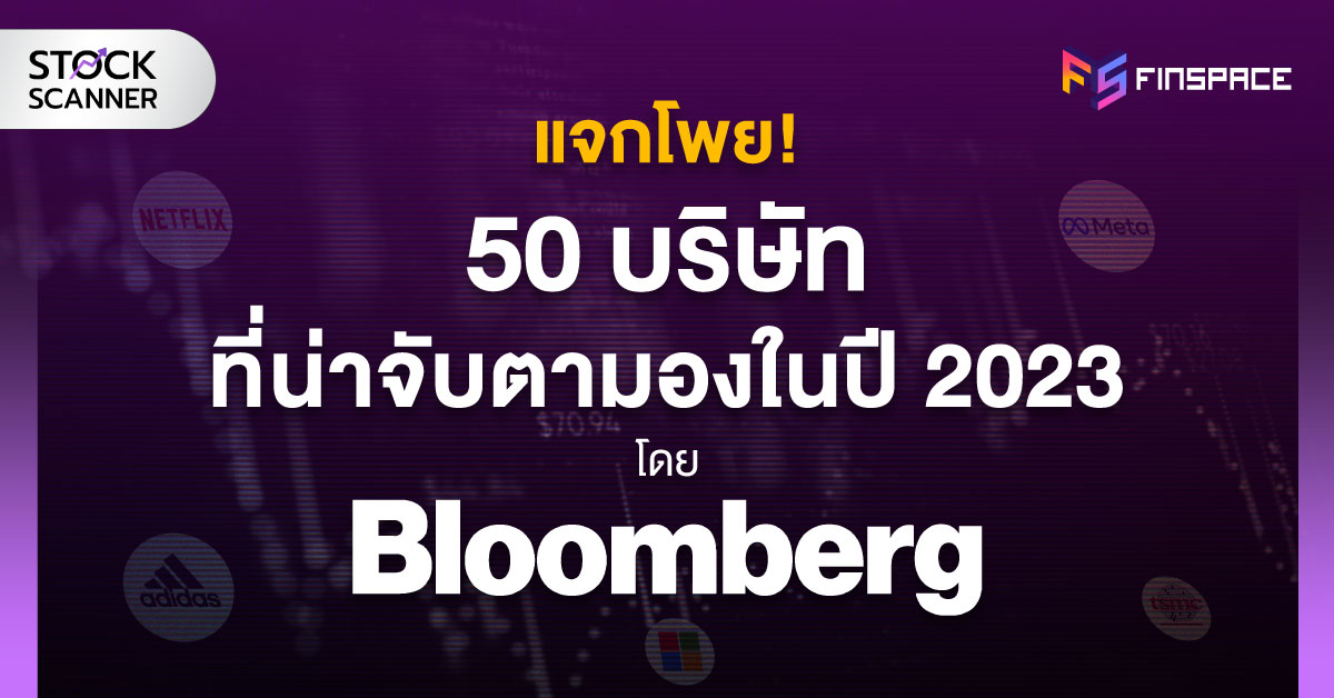 แจกโพย! 50 บริษัทที่น่าจับตามองในปี 2023 โดย Bloomberg