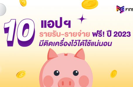 10 แอปฯ รายรับ-รายจ่าย ฟรี! ปี 2023 มีติดเครื่องไว้ได้ใช้แน่นอน