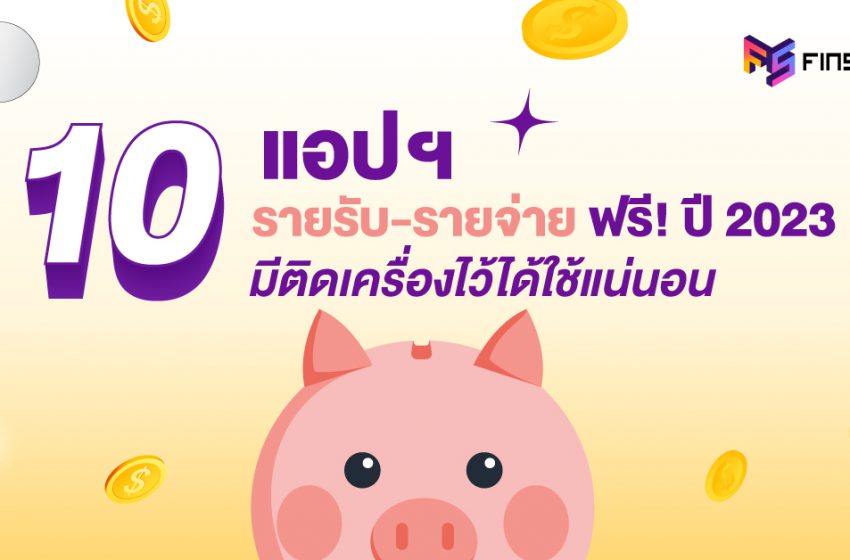  10 แอปฯ รายรับ-รายจ่าย ฟรี! ปี 2023 มีติดเครื่องไว้ได้ใช้แน่นอน