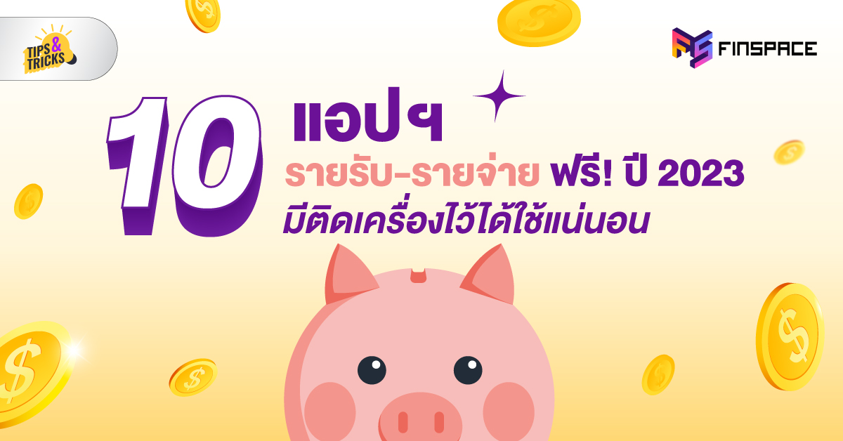 10 แอปฯ รายรับ-รายจ่าย ฟรี! ปี 2023 มีติดเครื่องไว้ได้ใช้แน่นอน