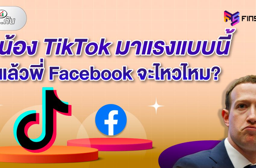 เจาะผลงานปี 2022: พี่ Facebook จะไหวไหม? น้อง TikTok มาแรงขนาดนี้