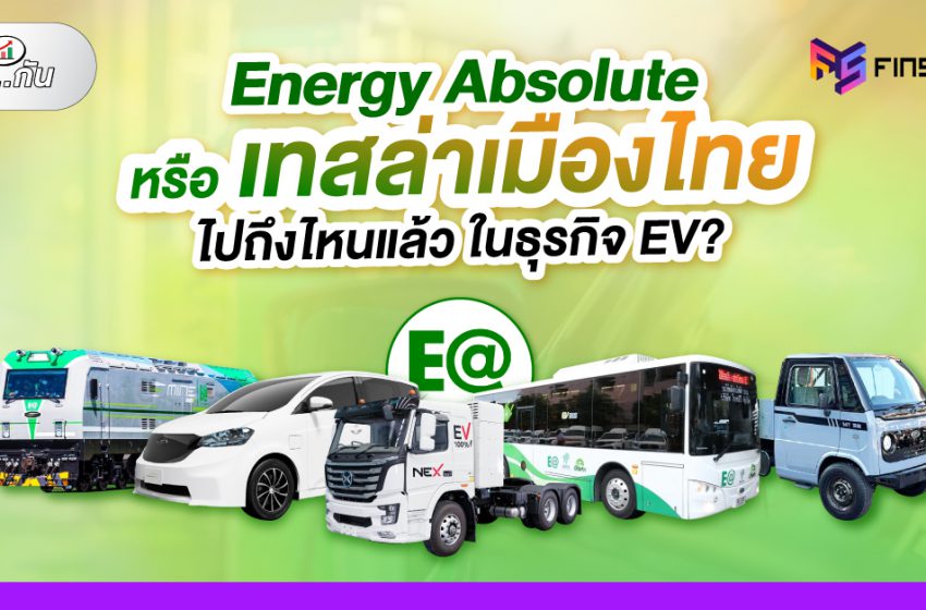  Energy Absolute เทสล่าเมืองไทย ไปถึงไหนแล้ว ในธุรกิจ EV?