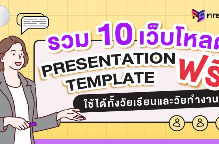  รวม 10 เว็บโหลด Presentation Template ฟรี! ใช้ได้ทั้งวัยเรียนและวัยทำงาน