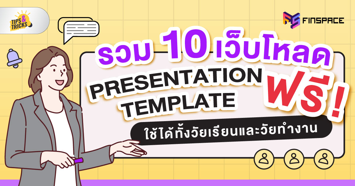 รวม 10 เว็บโหลด Presentation Template ฟรี! ใช้ได้ทั้งวัยเรียนและวัยทำงาน