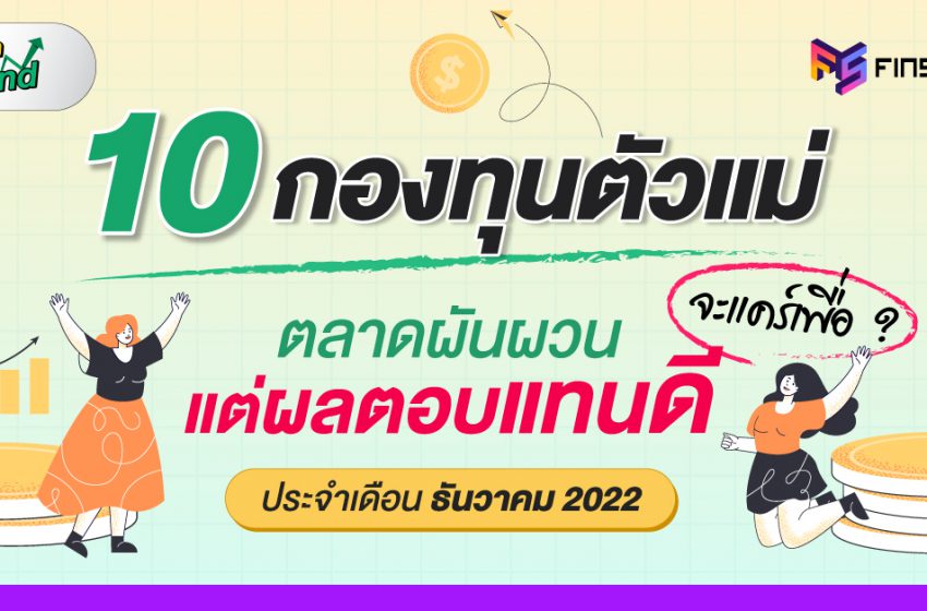  10 กองทุนรวมตัวแม่ ประจำเดือน ธันวาคม 2022