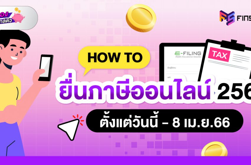  How To ยื่นภาษีออนไลน์ 2565