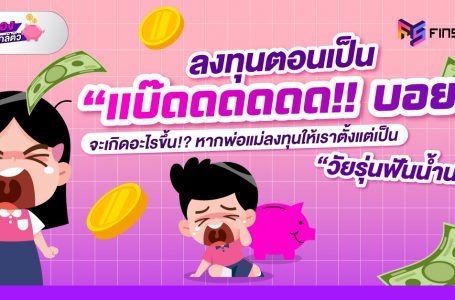 ลงทุนตอนเป็น “แบ๊ดดดดดดด!! บอยย” จะเกิดอะไรขึ้น!? หากพ่อแม่ลงทุนให้เราตั้งแต่เป็น “วัยรุ่นฟันน้ำนม”